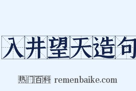 入井望天造句是什么意思的图片